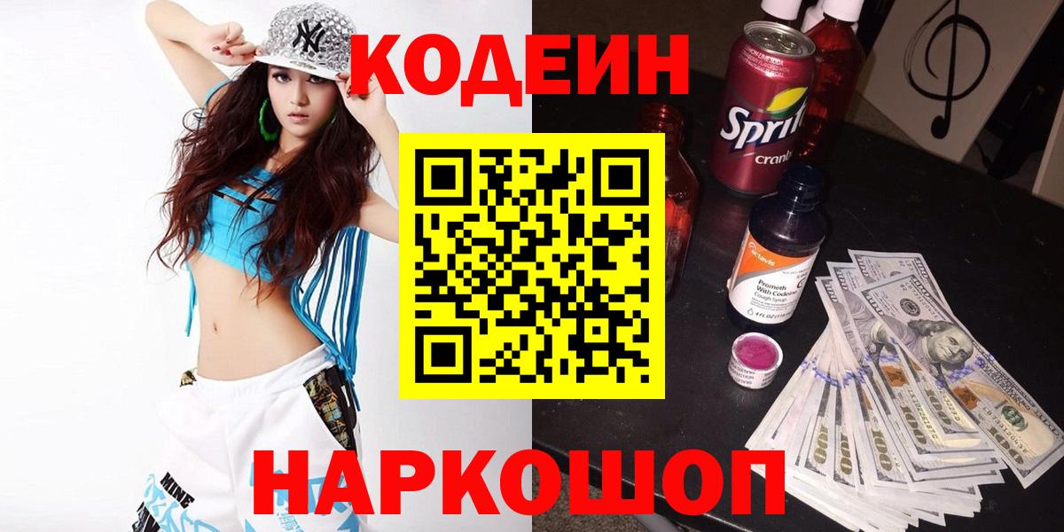 Долгопрудный  Codein напиток Lean (лин)  Codein Purple Drank  Вход с VPN 